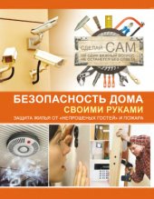 book Безопасность дома своими руками