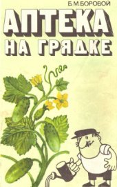 book Аптека на грядке
