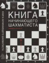 book Книга начинающего шахматиста. Шахматы от А до Я