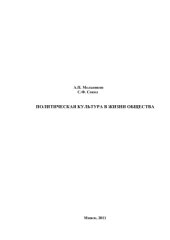 book Политическая культура в жизни общества