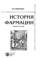 book История фармации