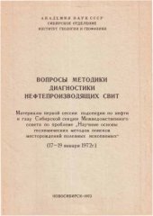 book Вопросы методики диагностики нефтепроизводящих свит
