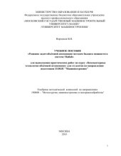 book Решение задач объёмной штамповки методом баланса мощности в системе Matlab