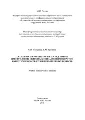 book Особенности раскрытия и расследования преступлений, связанных с незаконным оборотом наркотических средств и психотропных веществ