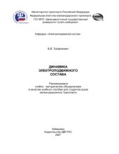 book Динамика электроподвижного состава