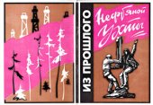 book Из прошлого нефтяной Ухты