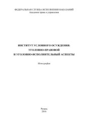 book Институт условного осуждения: уголовно-правовой и уголовно-исполнительный аспекты