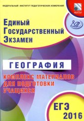 book ЕГЭ 2016. География. Комплекс материалов для подготовки учащихся