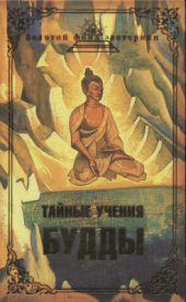 book Тайные учения Будды