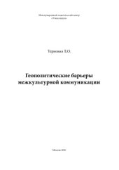 book Геополитические барьеры межкультурной коммуникации