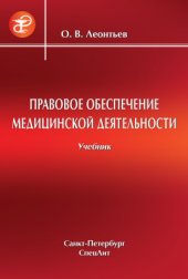 book Правовое обеспечение медицинской деятельности