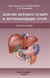 book Болезни желчного пузыря и желчевыводящих путей