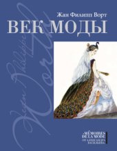 book Век моды