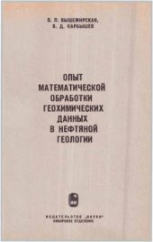 book Опыт математической обработки геохимических данных в нефтяной геологии