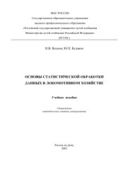 book Основы статистической обработки данных в локомотивном хозяйстве