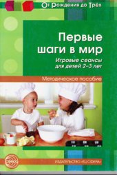 book Первые шаги в мир.Игровые сеансы для детей 2-3 лет