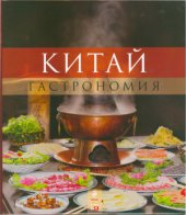 book Китай. Гастрономия