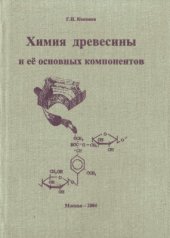 book Химия древесины и ее основных компонентов