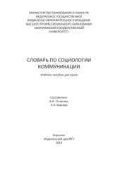 book Словарь по социологии коммуникации