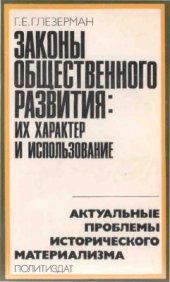 book Законы общественного развития: их характер и использование