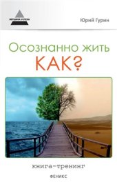 book Осознанно жить. Как?