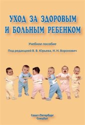 book Уход за здоровым и больным ребенком