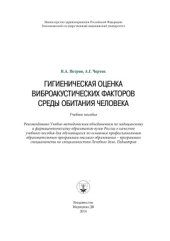 book Гигиеническая оценка виброакустических факторов среды обитания человека