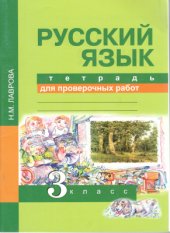 book Русский язык. 3 класс. Тетрадь для проверочных работ