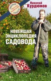 book Новейшая энциклопедия садовода