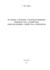 book Булевы алгебры, упорядоченные множества, решетки: Определения, свойства, примеры