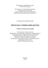 book Проходка горных выработок
