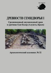 book Древности Семидворья I. Средневековый двухапсидный храм в урочище Еди-Евлер (Алушта, Крым)