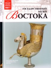 book Великие музеи мира. Том 58. Государственный музей Востока (Москва)