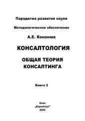 book Консалтология. Общая теория консалтинга. В 4 кн. Книга 2