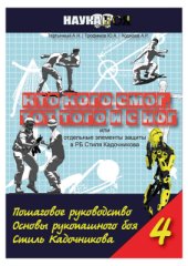 book Кто кого смог тот того и с ног. Часть 4