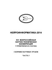 book XVI Всероссийская научно-техническая конференция нейроинформатика - 2014. Часть 3