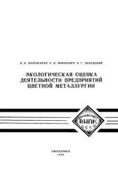 book Экологическая оценка деятельности предприятий цветной металлургии