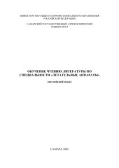 book Обучение чтению литературы по специальности Летательные аппараты