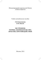 book Экстремизм: теория, законодательство, практика противодействия