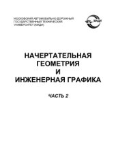 book Начертательная геометрия и инженерная графика. В 2-х частях. Часть 2