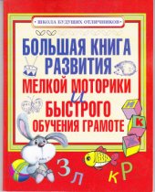book Большая книга развития мелкой моторики и быстрого обучения грамоте
