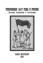 book Революция 1917 года в России: новые подходы и взгляды