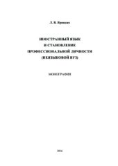 book Иностранный язык и становление профессиональной личности (неязыковой вуз)