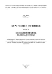 book Курс лекций по физике. Часть 3. Колебания и волны. Волновая оптика