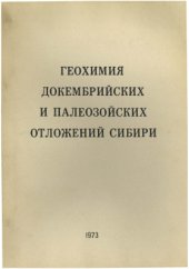 book Геохимия докембрийских и палеозойских отложений Сибири