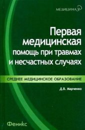 book Первая медицинская помощь при травмах и несчастных случаях