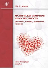 book Хроническая сердечная недостаточность