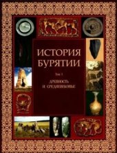 book История Бурятии. Том 1. Древность и средневековье