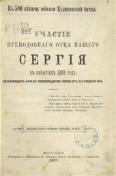 book Участие преподобного отца нашего Сергия в событиях 1380 года, положивших начало освобождению России от татарского ига