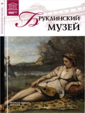 book Великие музеи мира. Том 59. Бруклинский музей (Нью-Йорк)